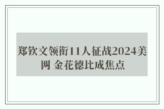 郑钦文领衔11人征战2024美网 金花德比成焦点