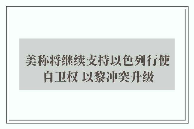 美称将继续支持以色列行使自卫权 以黎冲突升级