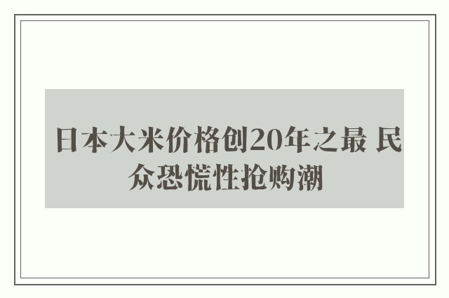 日本大米价格创20年之最 民众恐慌性抢购潮