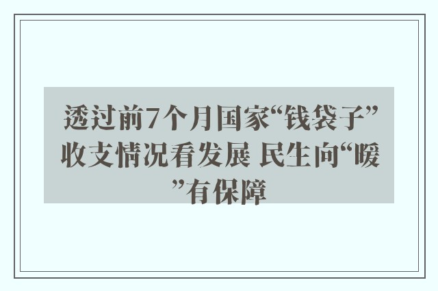 透过前7个月国家“钱袋子”收支情况看发展 民生向“暖”有保障