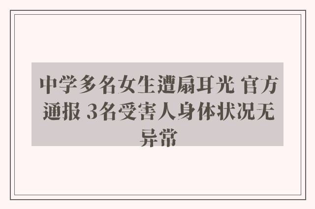 中学多名女生遭扇耳光 官方通报 3名受害人身体状况无异常