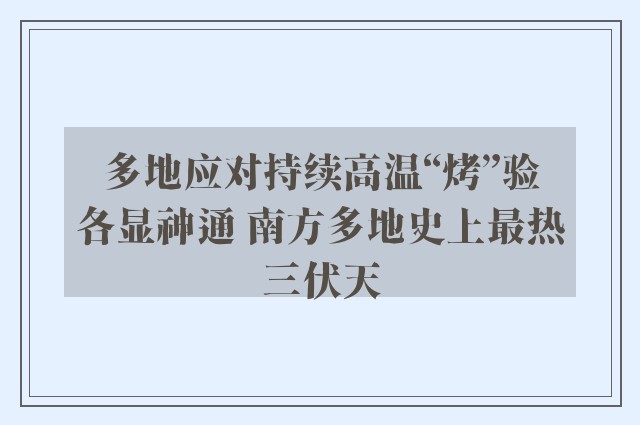 多地应对持续高温“烤”验各显神通 南方多地史上最热三伏天