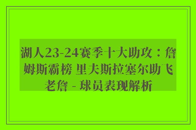 湖人23-24赛季十大助攻：詹姆斯霸榜 里夫斯拉塞尔助飞老詹 - 球员表现解析