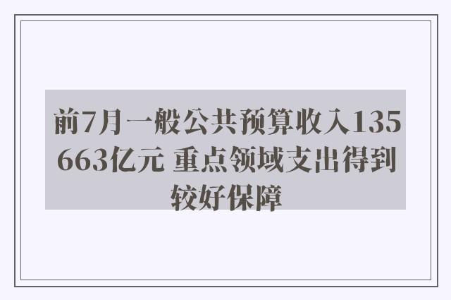 前7月一般公共预算收入135663亿元 重点领域支出得到较好保障