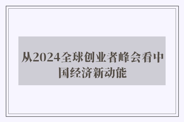 从2024全球创业者峰会看中国经济新动能