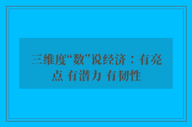 三维度“数”说经济：有亮点 有潜力 有韧性