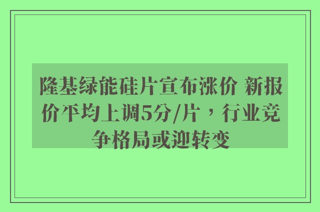 隆基绿能硅片宣布涨价 新报价平均上调5分/片，行业竞争格局或迎转变