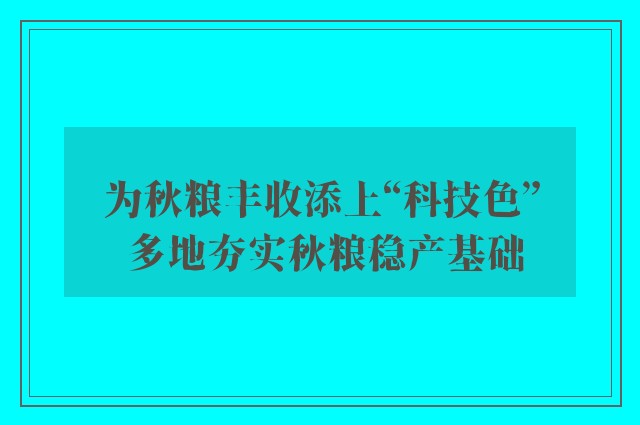 为秋粮丰收添上“科技色” 多地夯实秋粮稳产基础