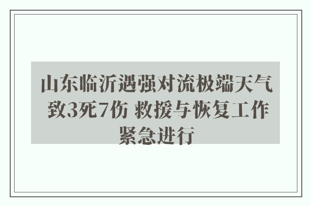 山东临沂遇强对流极端天气 致3死7伤 救援与恢复工作紧急进行