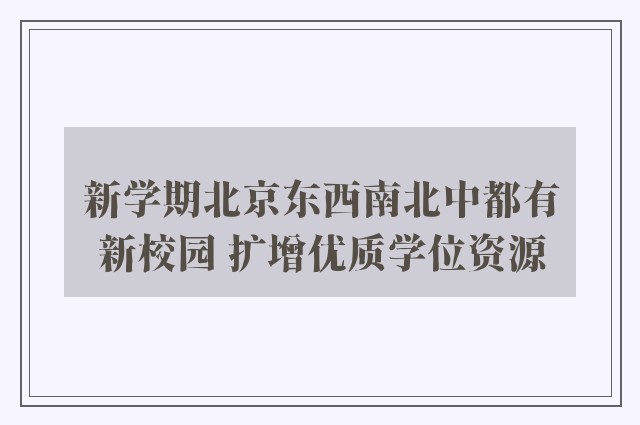 新学期北京东西南北中都有新校园 扩增优质学位资源