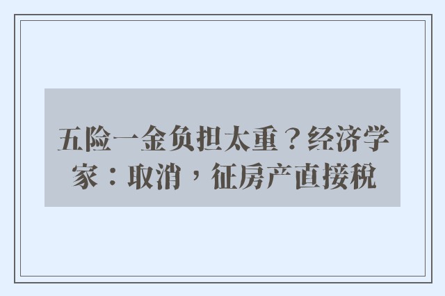 五险一金负担太重？经济学家：取消，征房产直接税