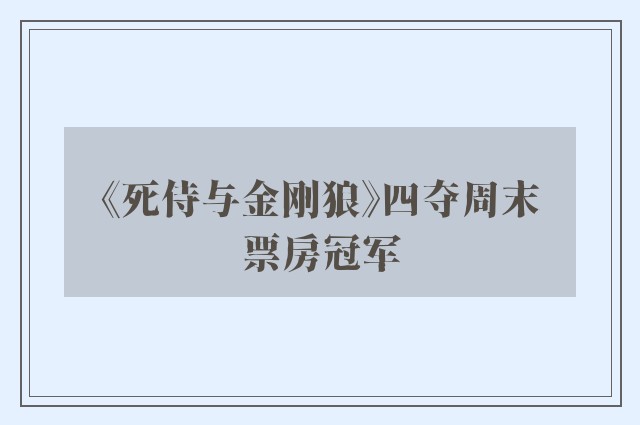 《死侍与金刚狼》四夺周末票房冠军