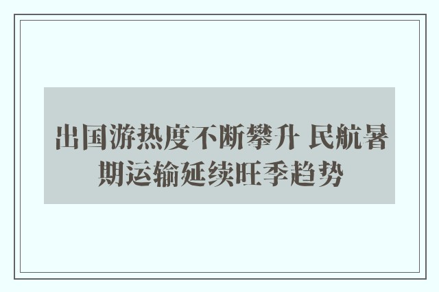 出国游热度不断攀升 民航暑期运输延续旺季趋势