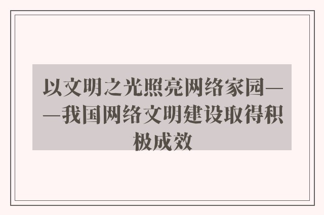 以文明之光照亮网络家园——我国网络文明建设取得积极成效