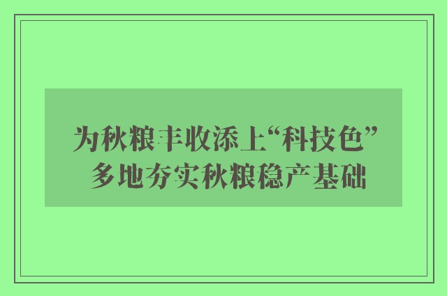 为秋粮丰收添上“科技色” 多地夯实秋粮稳产基础