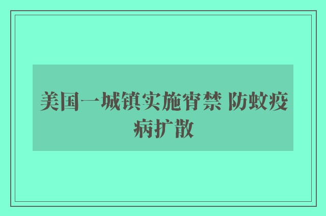 美国一城镇实施宵禁 防蚊疫病扩散