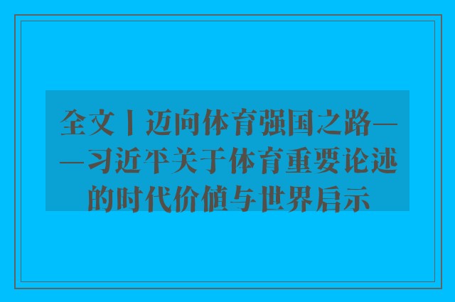 全文丨迈向体育强国之路——习近平关于体育重要论述的时代价值与世界启示