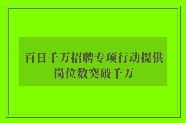 百日千万招聘专项行动提供岗位数突破千万