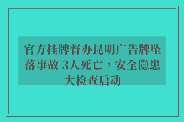 官方挂牌督办昆明广告牌坠落事故 3人死亡，安全隐患大检查启动