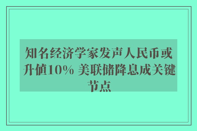 知名经济学家发声人民币或升值10% 美联储降息成关键节点