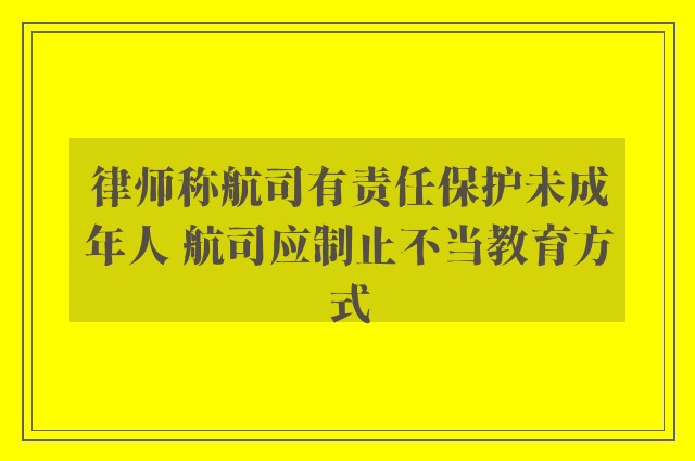 律师称航司有责任保护未成年人 航司应制止不当教育方式