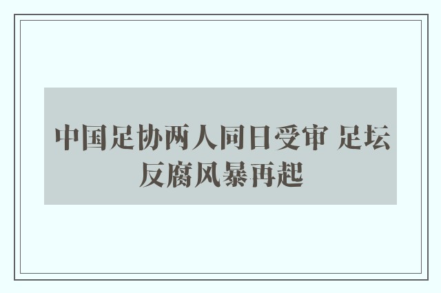 中国足协两人同日受审 足坛反腐风暴再起