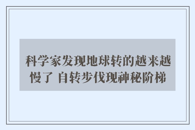 科学家发现地球转的越来越慢了 自转步伐现神秘阶梯