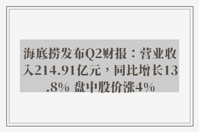 海底捞发布Q2财报：营业收入214.91亿元，同比增长13.8% 盘中股价涨4%