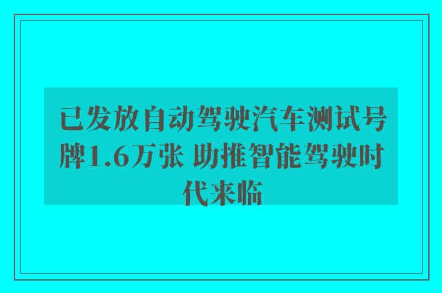 已发放自动驾驶汽车测试号牌1.6万张 助推智能驾驶时代来临