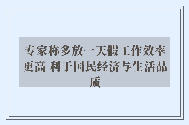 专家称多放一天假工作效率更高 利于国民经济与生活品质