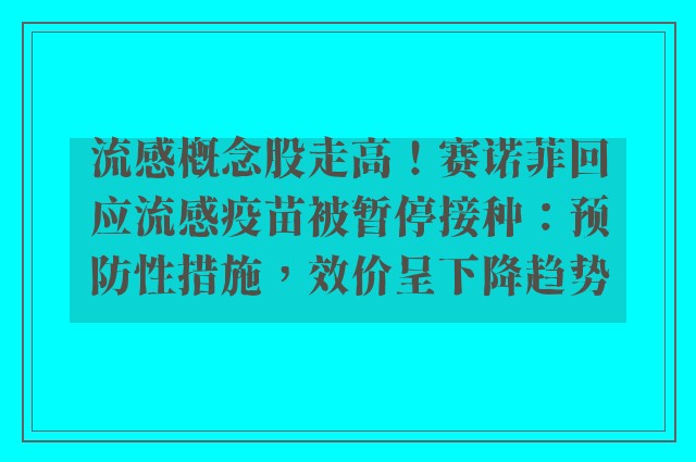 流感概念股走高！赛诺菲回应流感疫苗被暂停接种：预防性措施，效价呈下降趋势