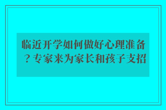 临近开学如何做好心理准备？专家来为家长和孩子支招