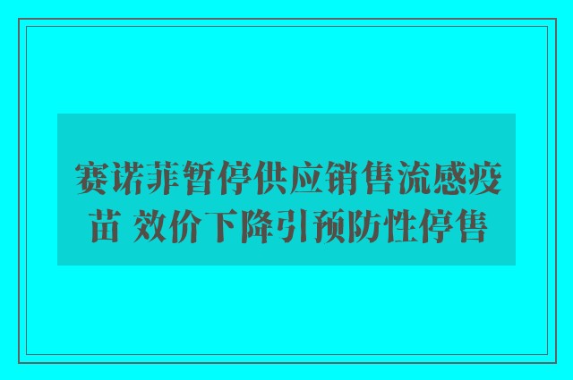 赛诺菲暂停供应销售流感疫苗 效价下降引预防性停售