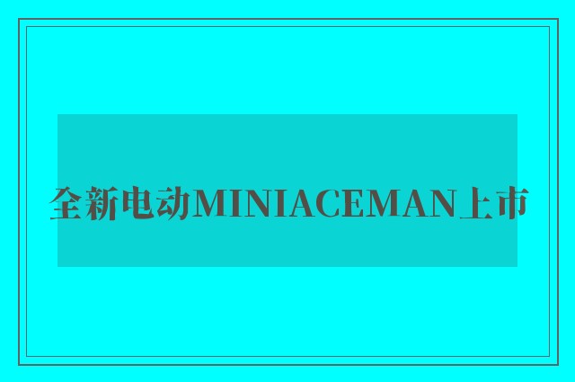 全新电动MINIACEMAN上市