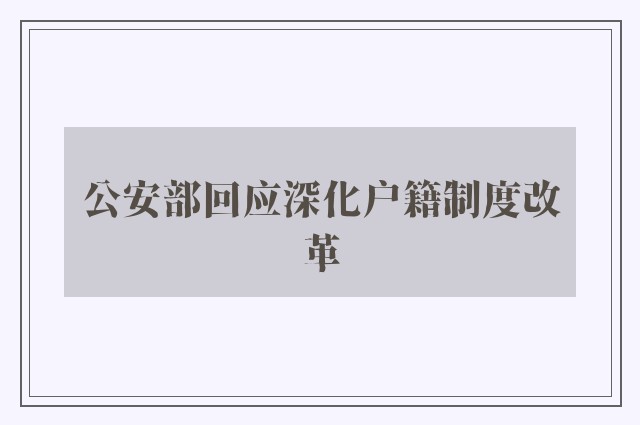 公安部回应深化户籍制度改革