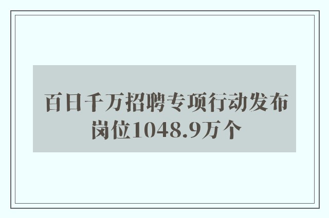 百日千万招聘专项行动发布岗位1048.9万个