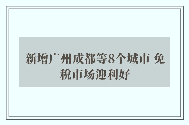 新增广州成都等8个城市 免税市场迎利好