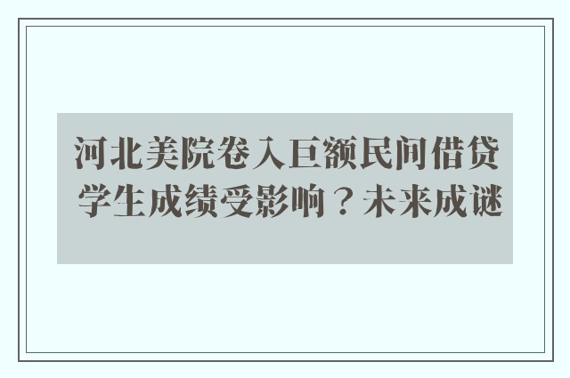 河北美院卷入巨额民间借贷 学生成绩受影响？未来成谜