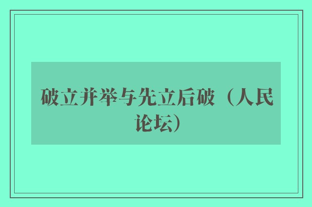 破立并举与先立后破（人民论坛）