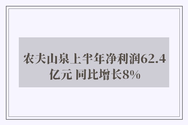 农夫山泉上半年净利润62.4亿元 同比增长8%