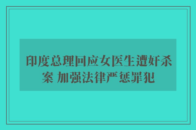 印度总理回应女医生遭奸杀案 加强法律严惩罪犯