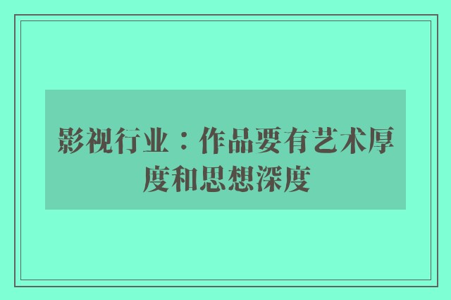 影视行业：作品要有艺术厚度和思想深度