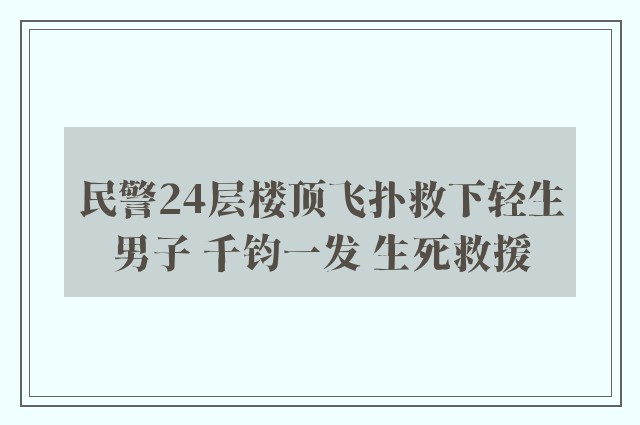 民警24层楼顶飞扑救下轻生男子 千钧一发 生死救援