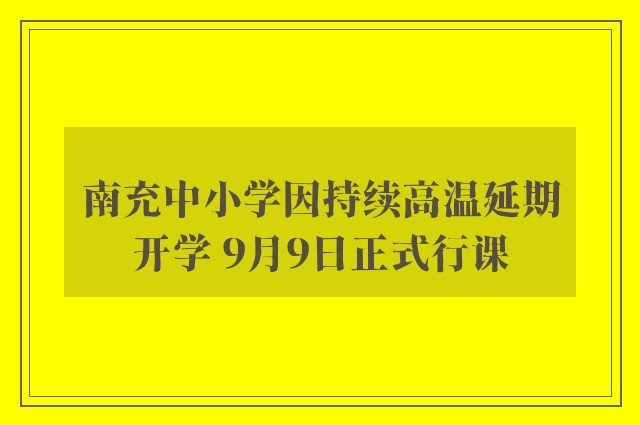 南充中小学因持续高温延期开学 9月9日正式行课