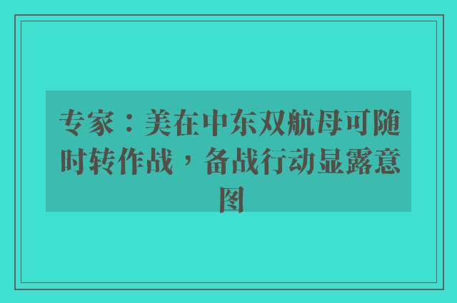 专家：美在中东双航母可随时转作战，备战行动显露意图