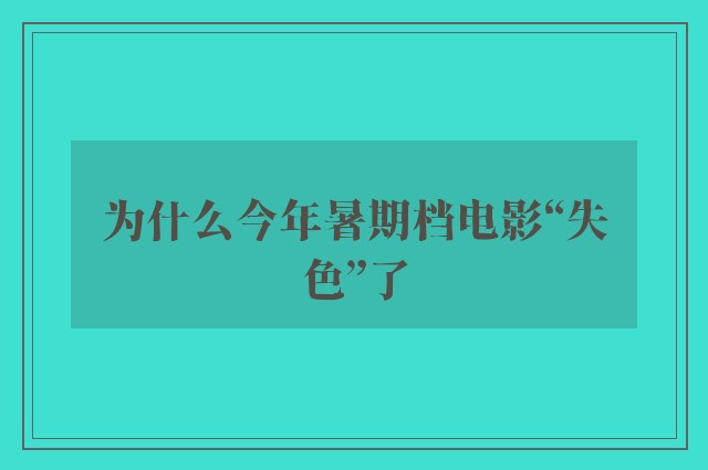 为什么今年暑期档电影“失色”了