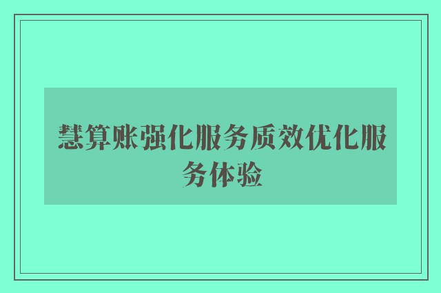 慧算账强化服务质效优化服务体验