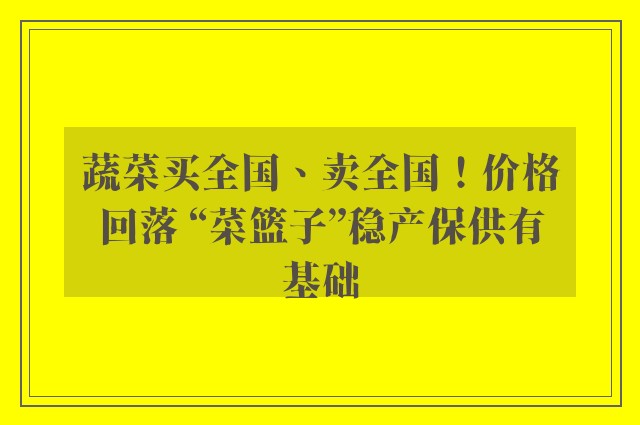 蔬菜买全国、卖全国！价格回落 “菜篮子”稳产保供有基础