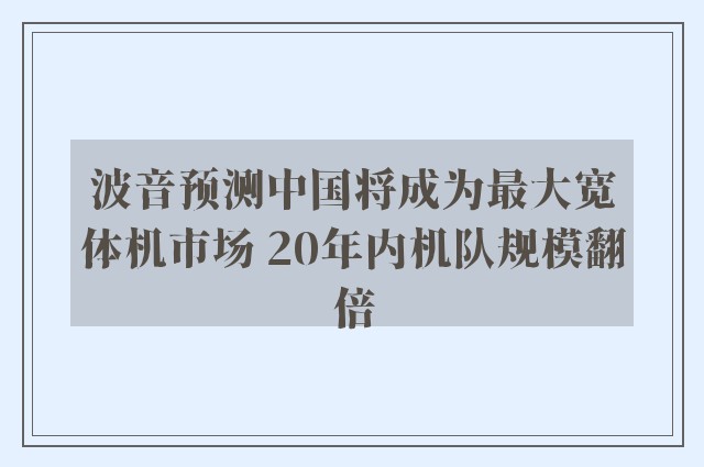 波音预测中国将成为最大宽体机市场 20年内机队规模翻倍