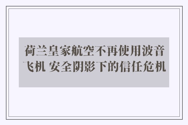 荷兰皇家航空不再使用波音飞机 安全阴影下的信任危机